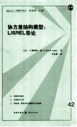 协方差结构模型  Lisrel 导论