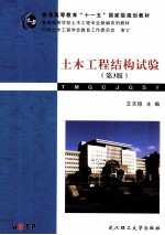 土木工程结构试验  第3版