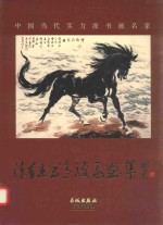 陈有杰写意<em>骏马</em>画集