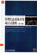 管理<em>信息</em><em>系统</em><em>开发</em>项目式<em>教程</em>  第3版
