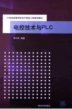 电控<em>技术</em>与<em>PLC</em>