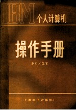 个人<em>计<em>算机</em></em>  <em>操作</em>手册  PC/XT