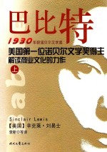 巴比特 <em>1</em>930年获诺贝尔文学奖 美国第一位获诺贝尔文学奖得主解剖商业文化的力作 <em>上</em>