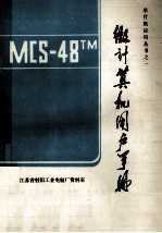 MCS48<em>TM</em>  微计算机用户手册