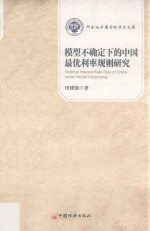 模型不确定下的<em>中国</em>最优利率规则研究