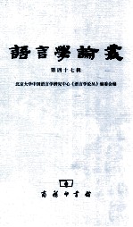 <em>语言</em>学论丛  第47辑