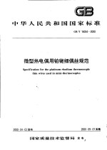中华人民共和国国家标准  微型热电偶用铂铑细偶丝规范  GB/T18034-<em>2000</em>
