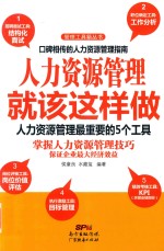 人力资源管理就该这样做  人力资源管理最重要的<em>5</em>个工具