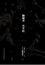 偷窥者<em>小平</em>次