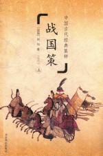 中国古代经典集粹  战国策  上