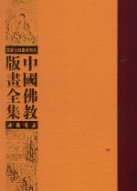 中国佛教版画全集  第21<em>卷</em>