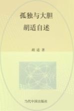孤独与大胆  <em>胡适</em>自述
