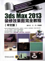 3ds max 2013装修效果图完全<em>教程</em>  中文版