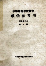 中等师范学校数学  <em>教学</em><em>参<em>考书</em></em>  简易微积分  第<em>1</em>册