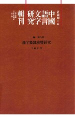 中国语言文字研究辑刊  三编  第9册  汉字篆隶演变研究