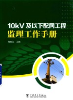 10kV及以下配网工程监理工作<em>手册</em>