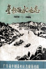 丰顺县水运志  1874-1986