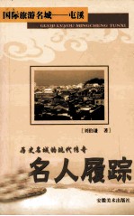 国际旅游名城  屯溪  名人履踪