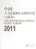 <em>中国</em>人力资源和社会保障年鉴  文献卷  2011