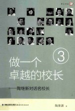 做一个卓越的校长  陶继新对话名校长  3