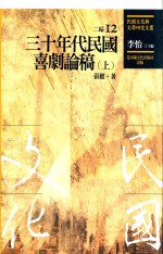 民国文化与文学研究文丛  二编  第12册  30年代民国喜剧论稿  上