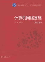 “十一五”国家规划教材  计算机网络基础  第<em>2</em>版