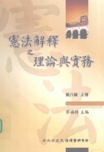 <em>宪法</em>解释<em>之</em>理论<em>与</em>实务  第8辑  上