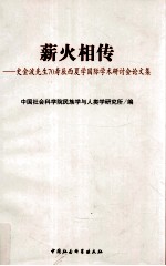 薪火相传  史金波先生70寿辰西夏学国际学术研讨会论文集