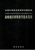海峡两岸材料科学技术<em>名词</em>