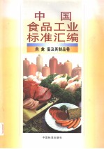 中国食品<em>工业</em>标准汇编  肉、禽、蛋及其制品卷