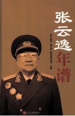 <em>张云</em>逸年谱
