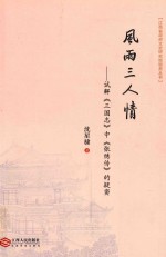 风雨三人情  试解《三国志》中《张绣传》的疑窦