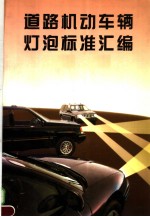 道路机动车辆灯泡标准汇<em>编</em>