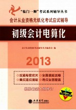 会计从业资格无纸化考试应试辅导  初级会计电算化
