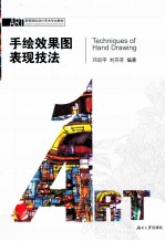 手绘效果图表现<em>技法</em>