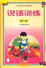 广东省小学<em>试用</em><em>课本</em>  说话训练  <em>第</em><em>6</em><em>册</em>