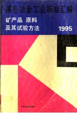 黑色冶金工业标准汇<em>编</em>：矿产品、原材料及其试验方法  1995