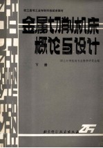 金属切削机床概论与设计  下