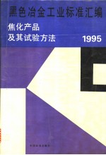 黑色冶金工业标准汇<em>编</em>：焦化产品及其试验方法：1995