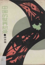 中国的<em>世界</em><em>纪录</em>·历史卷