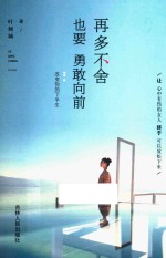 再多不舍也要<em>勇敢</em>向前