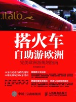 搭火车自助游欧洲  完美欧洲游规划指南
