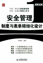 安全管理制度与表单精细化<em>设计</em>