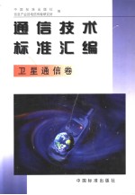 <em>通信</em><em>技术</em>标准汇编  卫星<em>通信</em>卷
