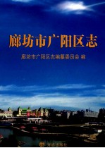 廊坊市广阳区<em>志</em>