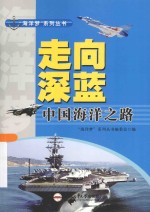“海洋梦”系列丛书  <em>走向</em>深蓝  中国海洋之路