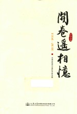 交通运输部公路科学研究院院庆六十周年纪念文集  开卷遥相忆