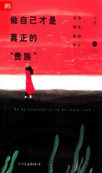 做<em>自己</em>才是真正的“贵族”