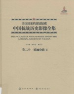 美国国家档案馆馆藏中国抗战历史影像全集  卷20  滇缅公路  2