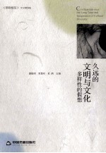 久远的文明与文化多样性的假想  中文精选版